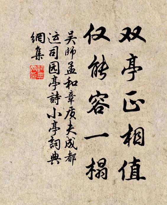 吴师孟双亭正相值，仅能容一榻书法作品欣赏