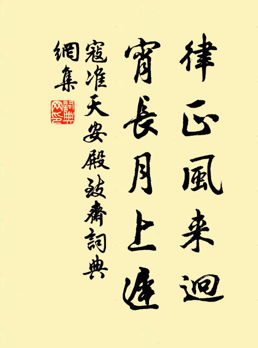 寇准律正风来迥，宵长月上迟书法作品欣赏