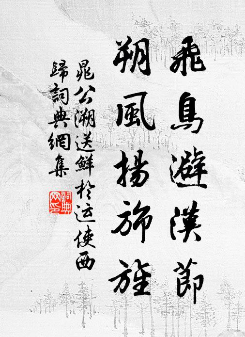 晁公溯飞鸟避汉节，朔风扬旆旌书法作品欣赏