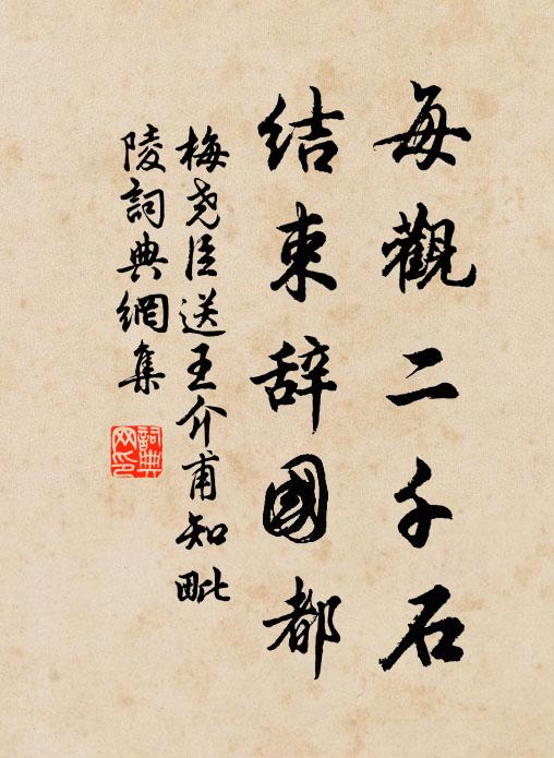 梅尧臣每观二千石，结束辞国都书法作品欣赏