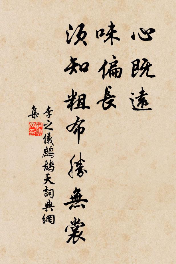 李之仪心既远，味偏长，须知粗布胜无裳书法作品欣赏