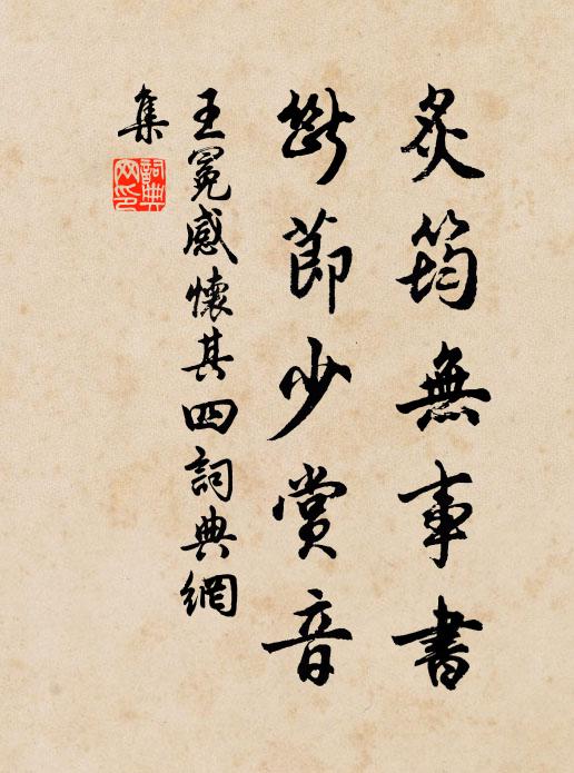 王冕炙筠无事书，断节少赏音书法作品欣赏