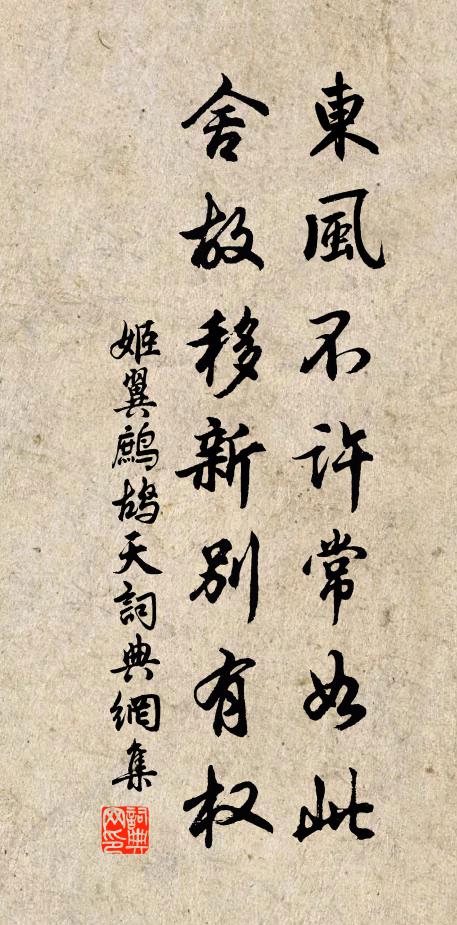 姬翼东风不许常如此，舍故移新别有权书法作品欣赏