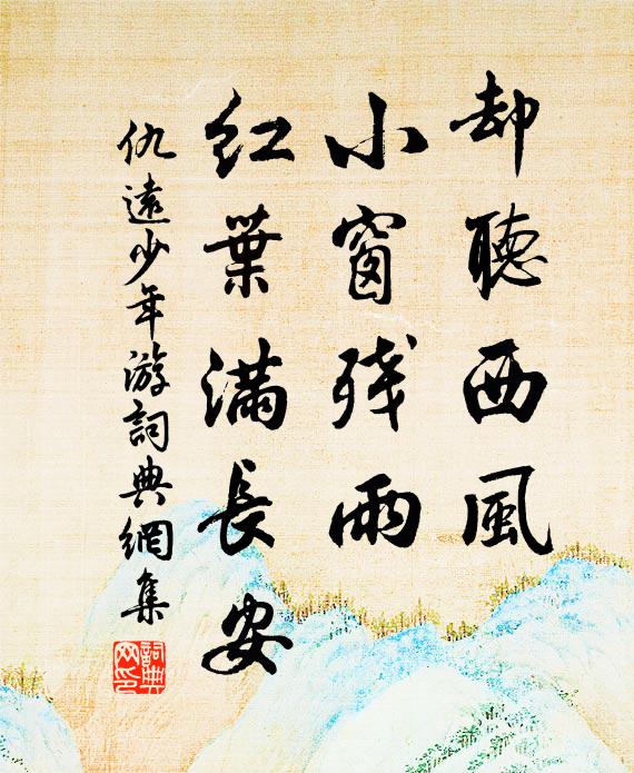 仇远却听西风，小窗残雨，红叶满长安书法作品欣赏