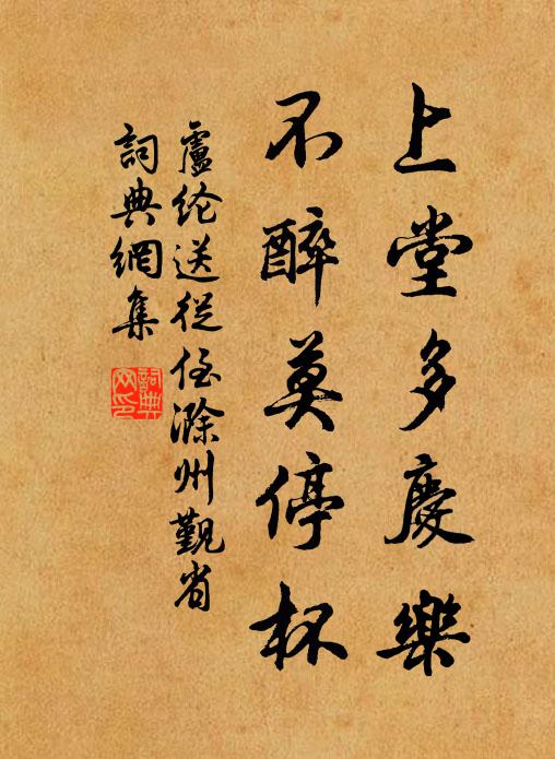 卢纶上堂多庆乐，不醉莫停杯书法作品欣赏