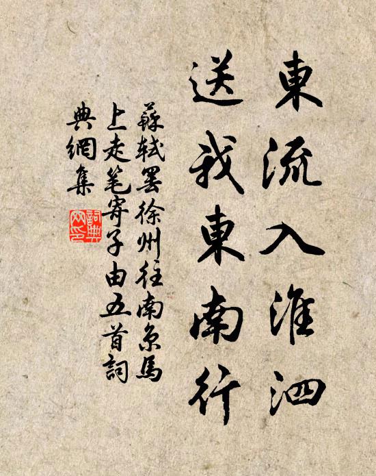 苏轼东流入淮泗，送我东南行书法作品欣赏