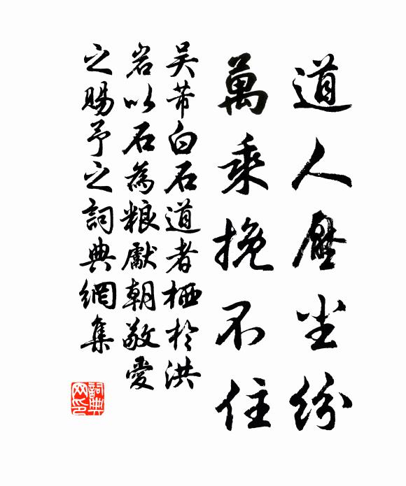 吴芾道人压尘纷，万乘挽不住书法作品欣赏
