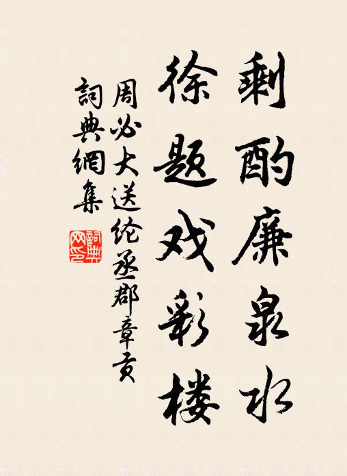 周必大剩酌廉泉水，徐题戏彩楼书法作品欣赏