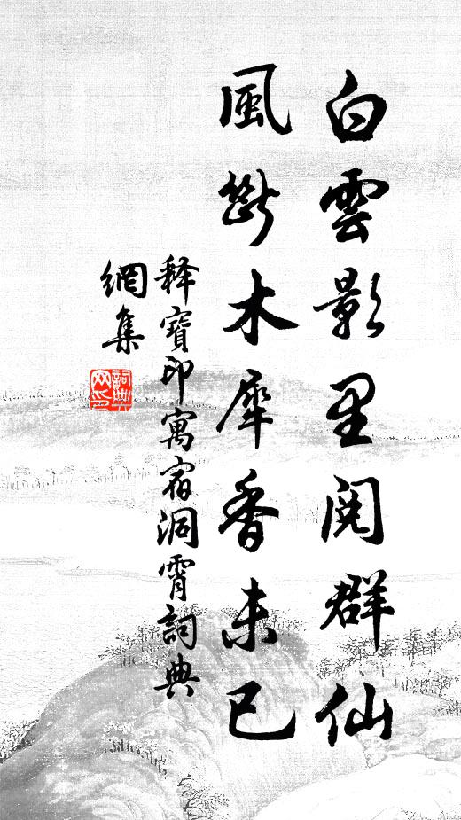 释宝印白云影里阅群仙，风断木犀香未已书法作品欣赏