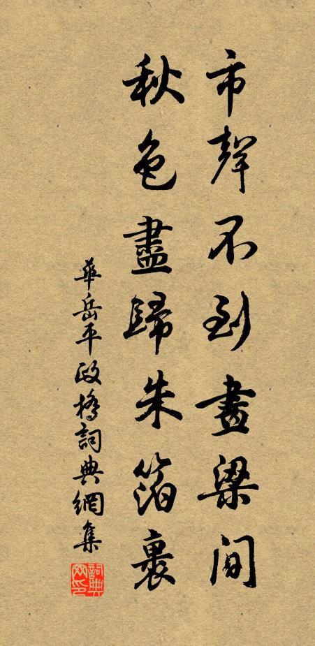 华岳市声不到画梁间，秋色尽归朱箔裹书法作品欣赏