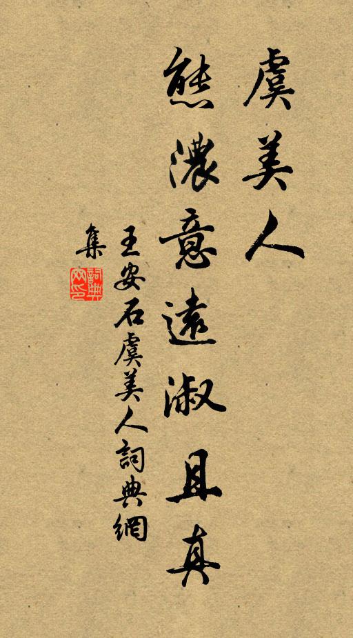 王安石虞美人，态浓意远淑且真书法作品欣赏