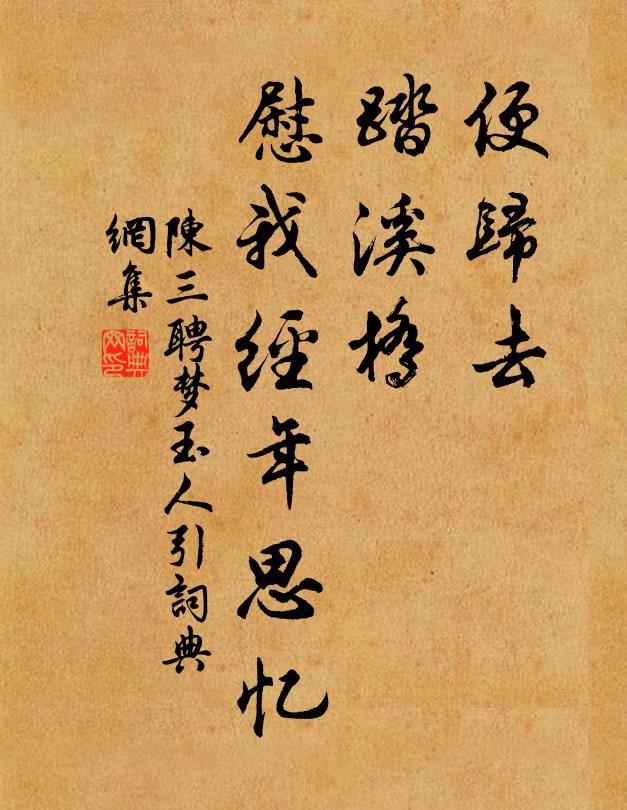 陈三聘便归去、踏溪桥，慰我经年思忆书法作品欣赏