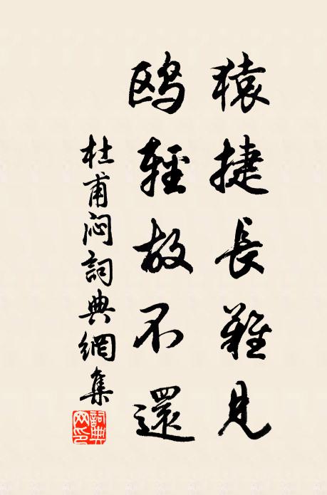杜甫猿捷长难见，鸥轻故不还书法作品欣赏