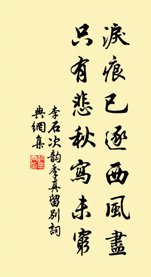 李石泪痕已逐西风尽，只有悲秋写未穷书法作品欣赏