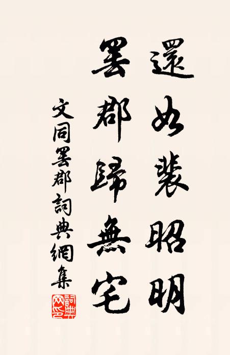 文同还如裴昭明，罢郡归无宅书法作品欣赏