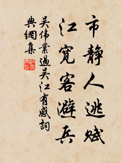 吴伟业市静人逃赋，江宽客避兵书法作品欣赏