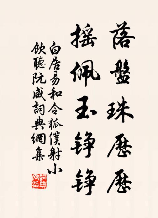 白居易落盘珠历历，摇佩玉铮铮书法作品欣赏