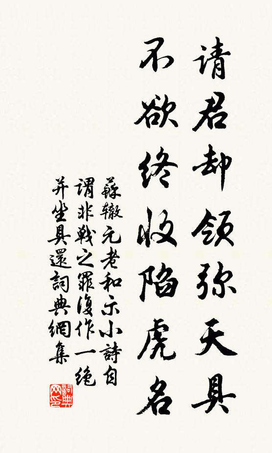 苏辙请君却领弥天具，不欲终收陷虎名书法作品欣赏