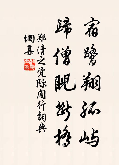 郑清之宿鹭翔孤屿，归僧睨断桥书法作品欣赏