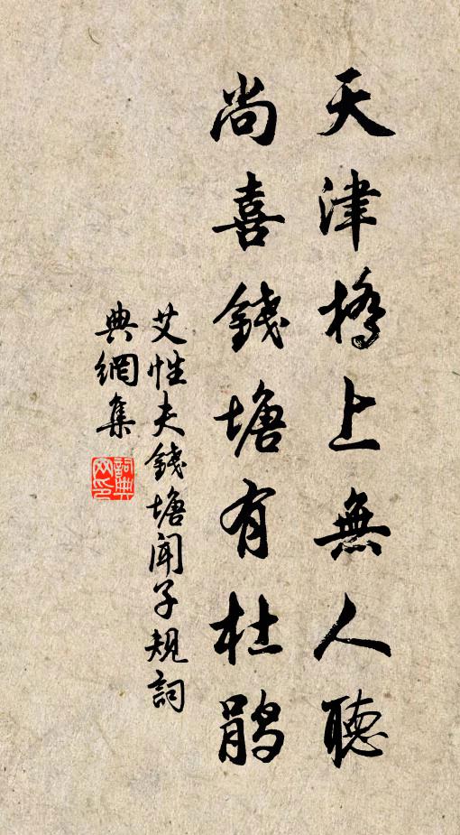 艾性夫天津桥上无人听，尚喜钱塘有杜鹃书法作品欣赏