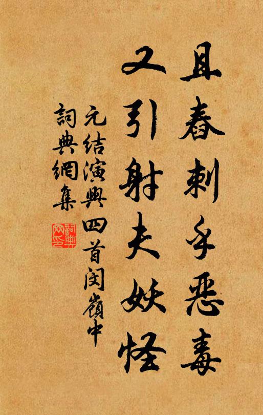 元结且舂刺乎恶毒,又引射夫妖怪书法作品欣赏