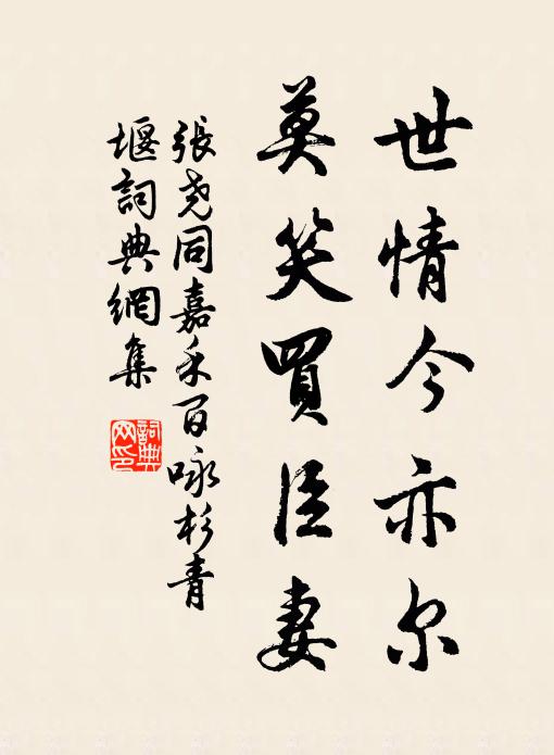 张尧同世情今亦尔，莫笑买臣妻书法作品欣赏