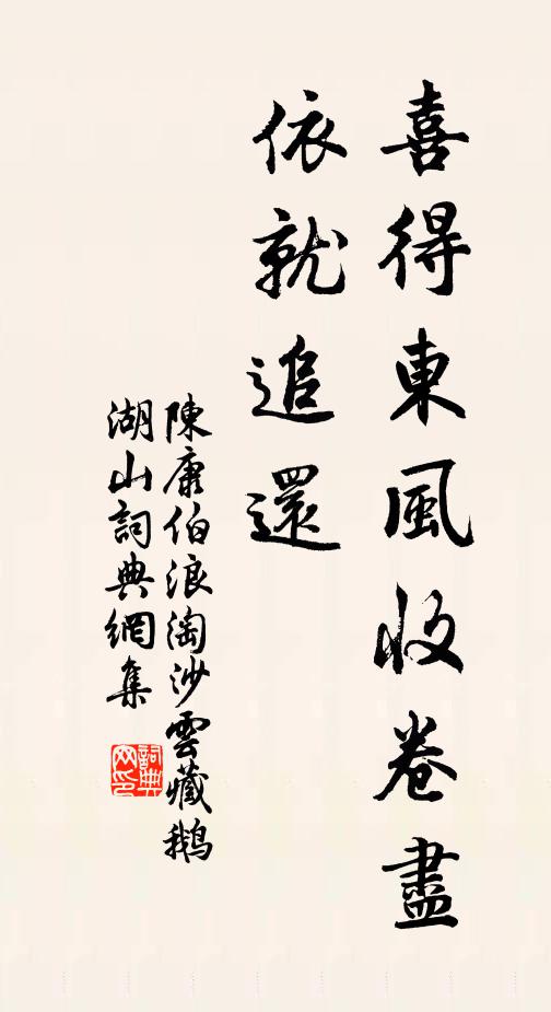 陈康伯喜得东风收卷尽,依就追还书法作品欣赏