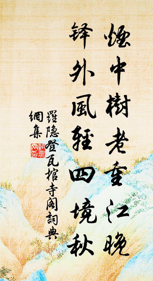 罗隐烟中树老重江晚，铎外风轻四境秋书法作品欣赏