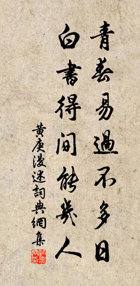 黄庚青春易过不多日，白书得间能几人书法作品欣赏