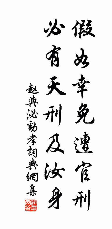 赵与泌假如幸免遭官刑，必有天刑及汝身书法作品欣赏