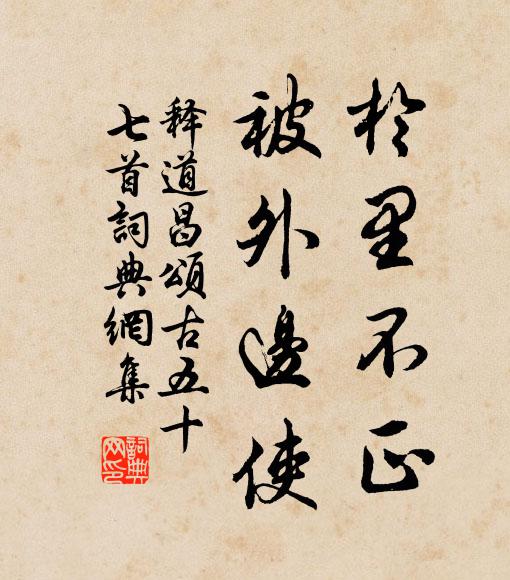 释道昌於里不正，被外边使书法作品欣赏