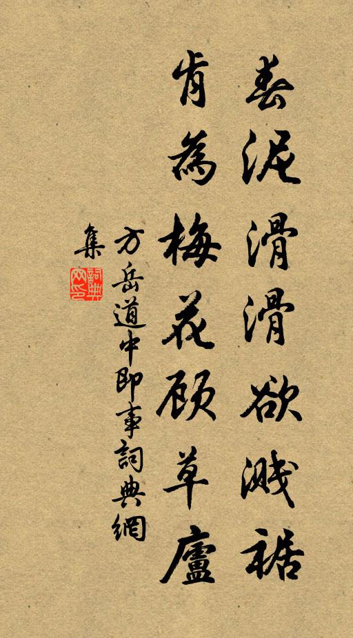 方岳春泥滑滑欲溅裾，肯为梅花顾草庐书法作品欣赏