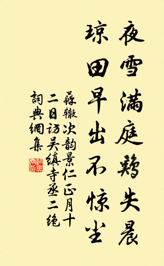 苏辙夜雪满庭鸡失晨，琼田早出不惊尘书法作品欣赏