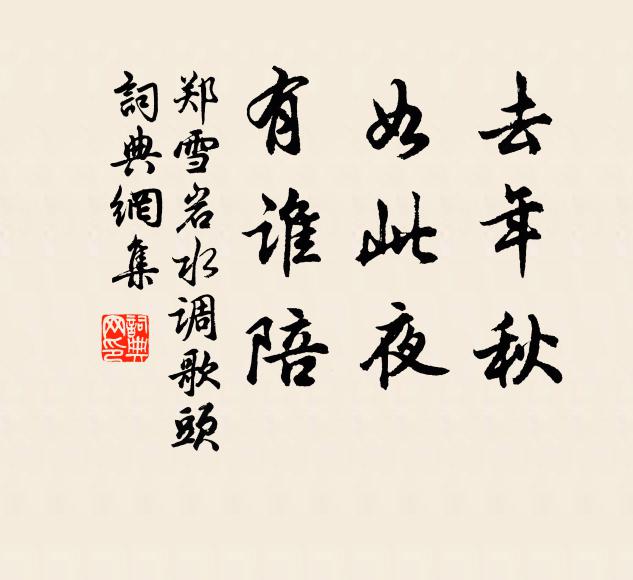 郑雪岩去年秋,如此夜,有谁陪书法作品欣赏