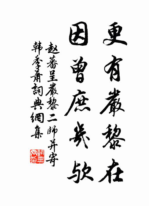 赵蕃更有严黎在，因曾庶几欤书法作品欣赏