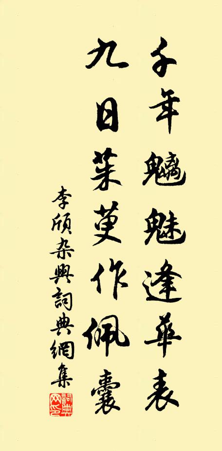 李颀千年魑魅逢华表，九日茱萸作佩囊书法作品欣赏