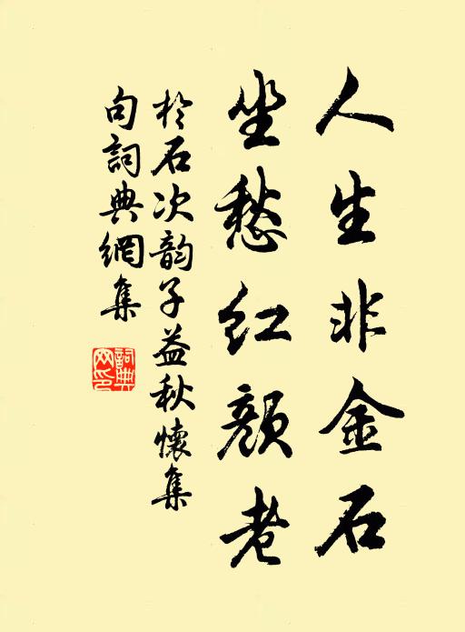 于石人生非金石，坐愁红颜老书法作品欣赏