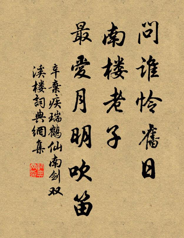 辛弃疾问谁怜旧日，南楼老子，最爱月明吹笛书法作品欣赏