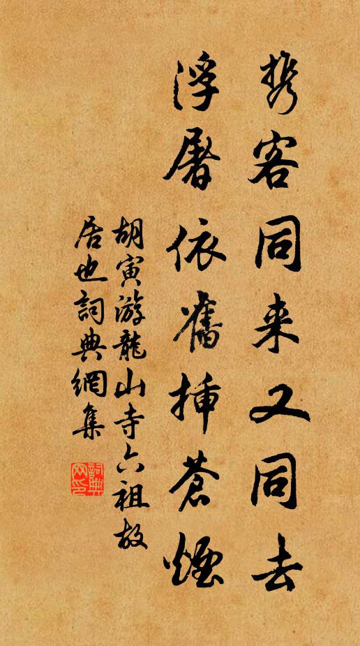 胡寅携客同来又同去，浮屠依旧插苍烟书法作品欣赏