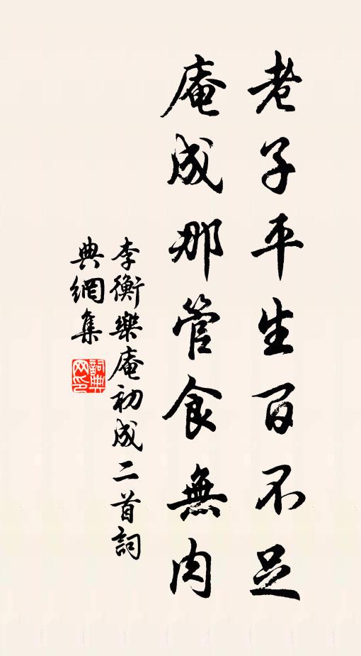 李衡老子平生百不足，庵成那管食无肉书法作品欣赏