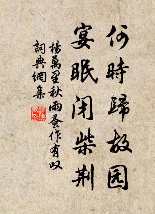 杨万里何时归故园,宴眠闭柴荆书法作品欣赏