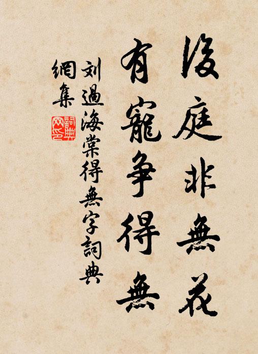 刘过后庭非无花，有宠争得无书法作品欣赏