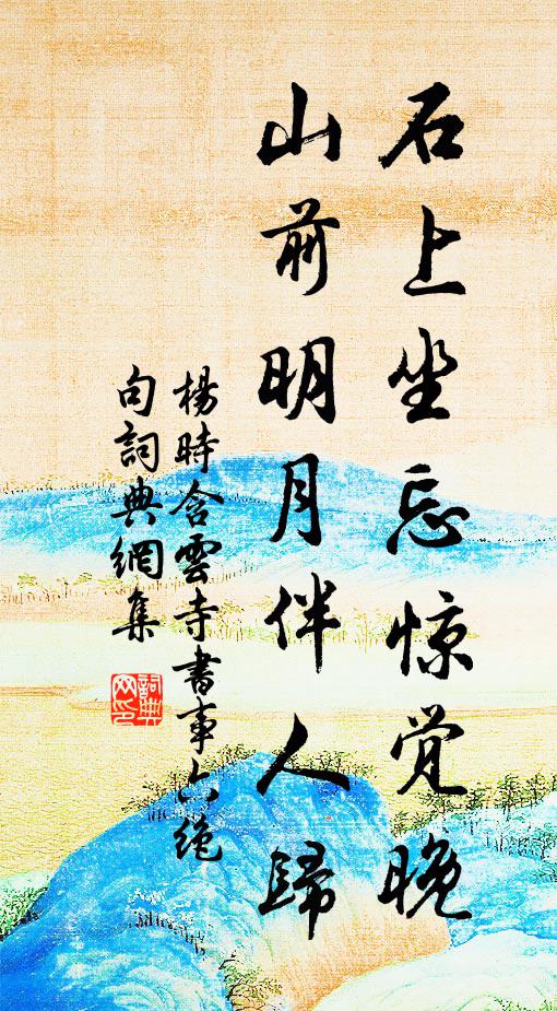 杨时石上坐忘惊觉晚，山前明月伴人归书法作品欣赏
