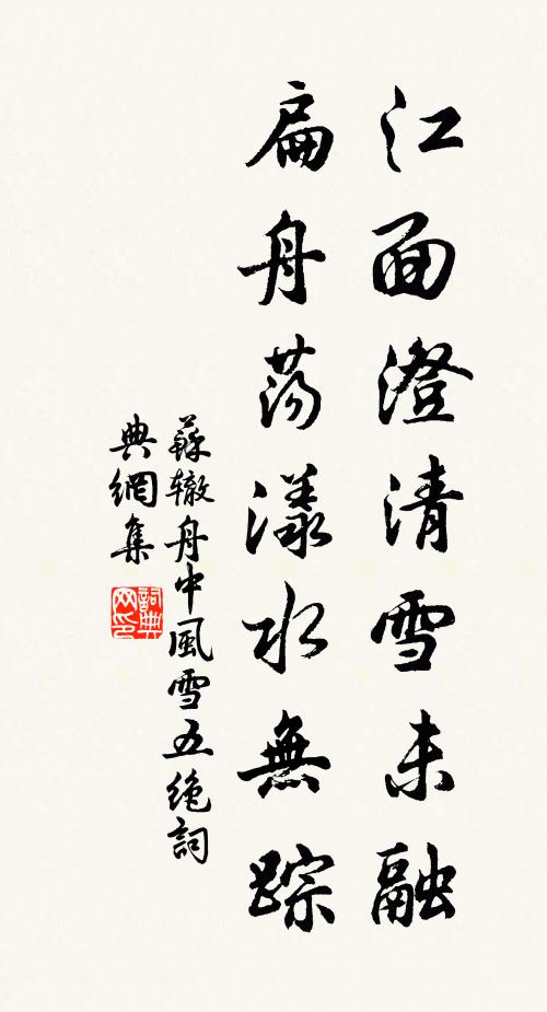 苏辙江面澄清雪未融，扁舟荡漾水无踪书法作品欣赏