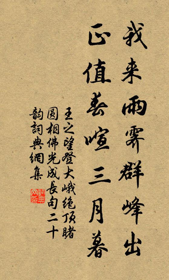 王之望我来雨霁群峰出，正值春喧三月暮书法作品欣赏