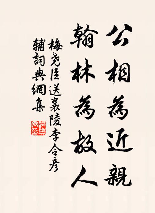 梅尧臣公相为近亲，翰林为故人书法作品欣赏