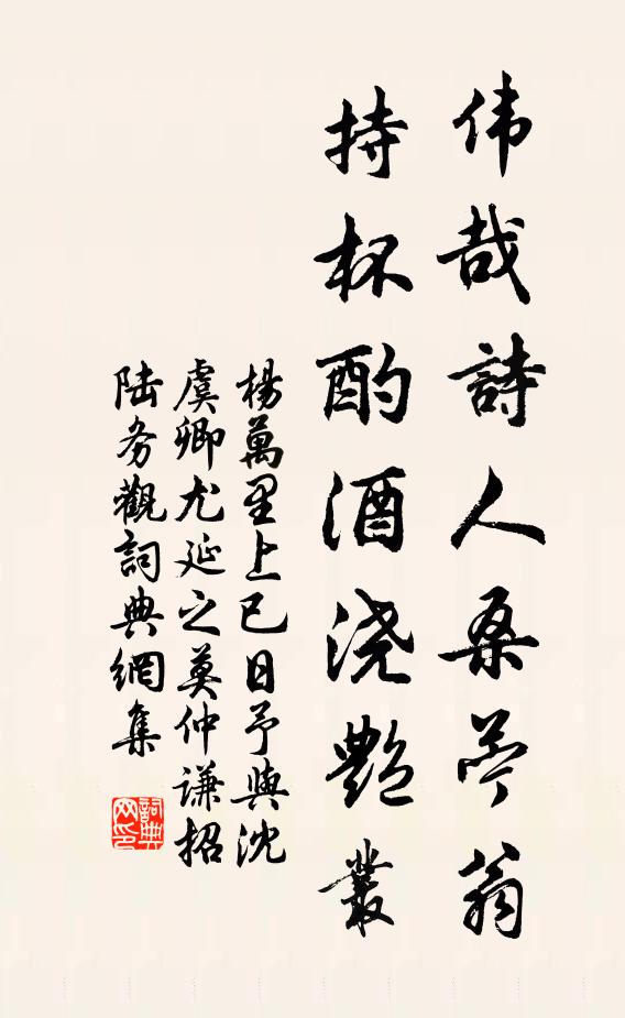 杨万里伟哉诗人桑苎翁，持杯酌酒浇艳丛书法作品欣赏