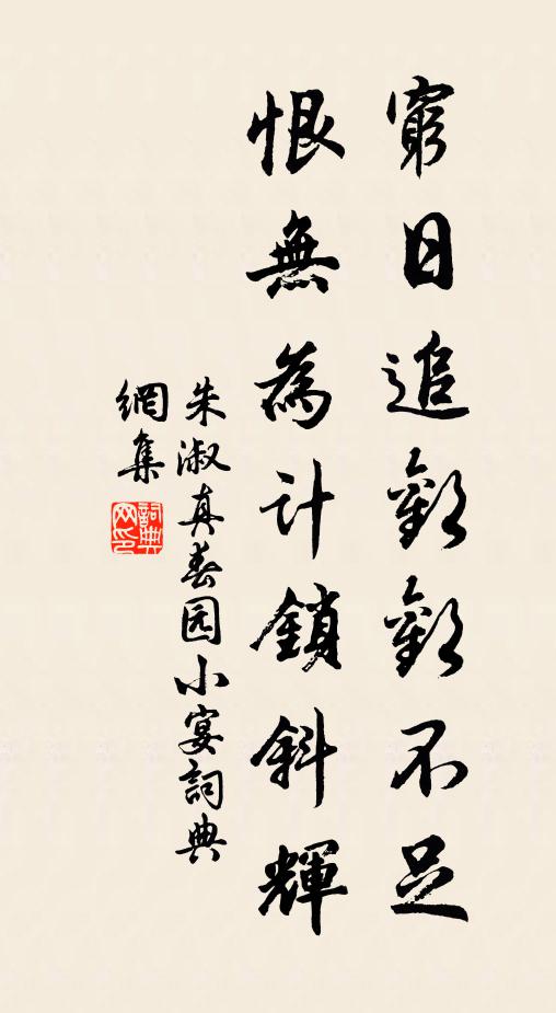 朱淑真穷日追欢欢不足，恨无为计锁斜辉书法作品欣赏