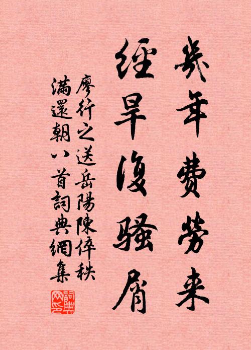 廖行之几年费劳来，经旱复骚屑书法作品欣赏
