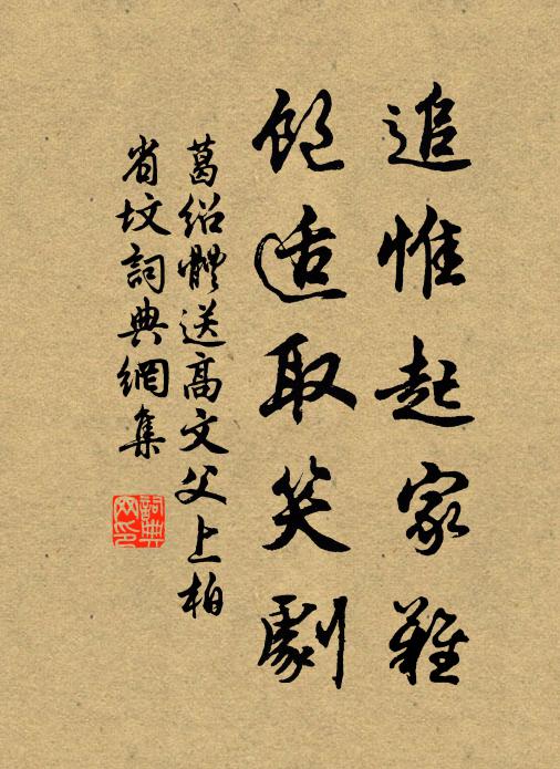 葛绍体追惟起家难，饱适取笑剧书法作品欣赏